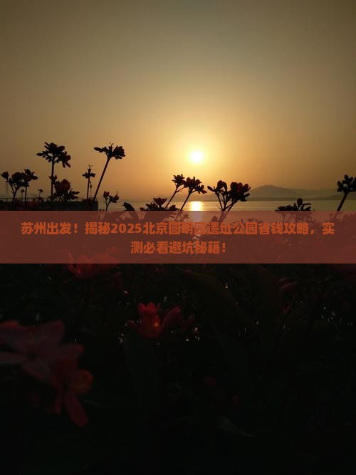 苏州去北京圆明园遗址公园攻略