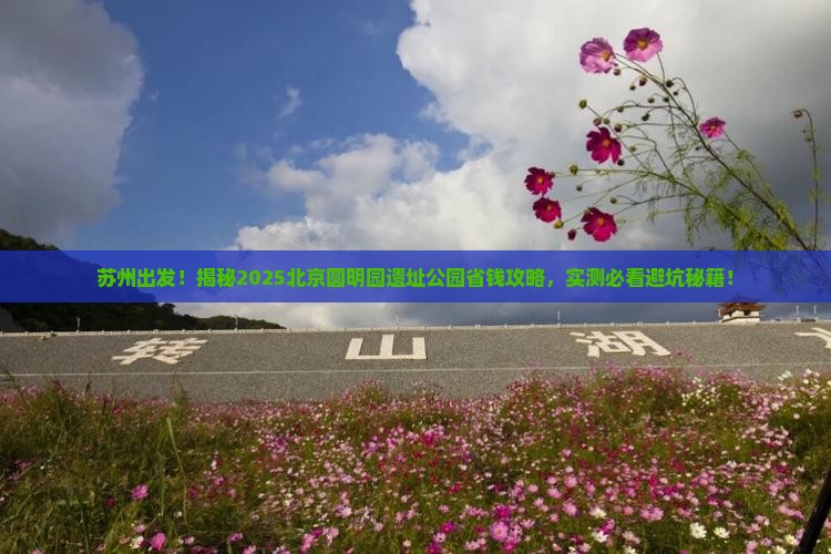 苏州去北京圆明园遗址公园攻略