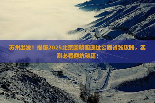 苏州去北京圆明园遗址公园攻略