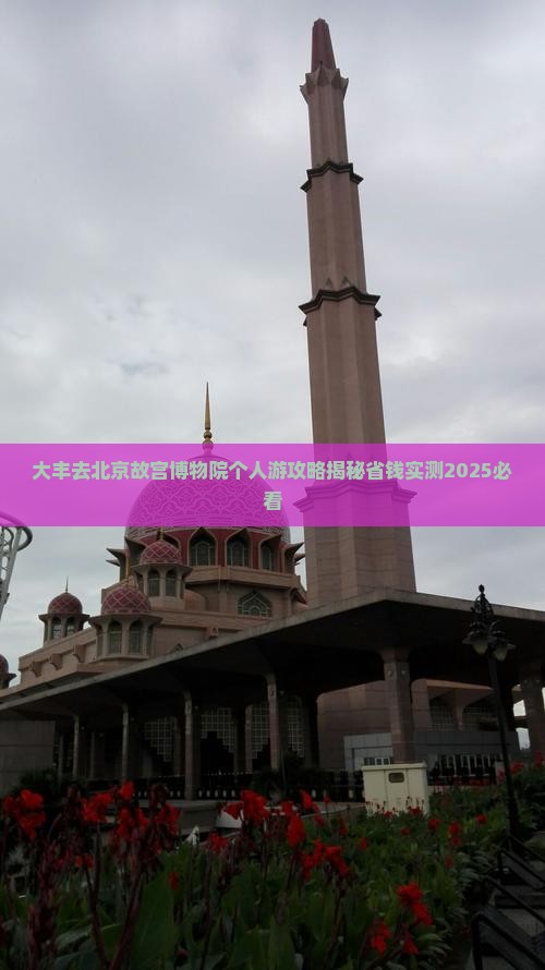 大丰去北京故宫博物院个人游