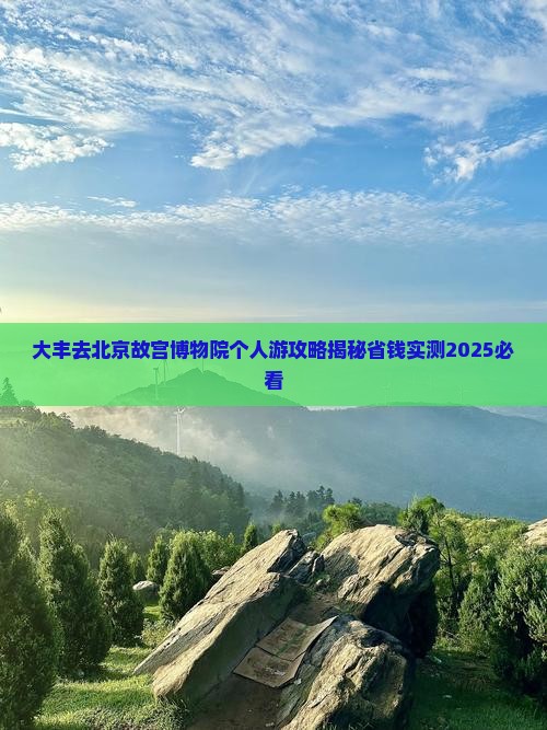 大丰去北京故宫博物院个人游