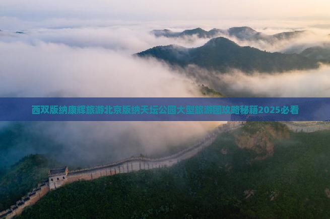 西双版纳去北京天坛公园大型旅游团