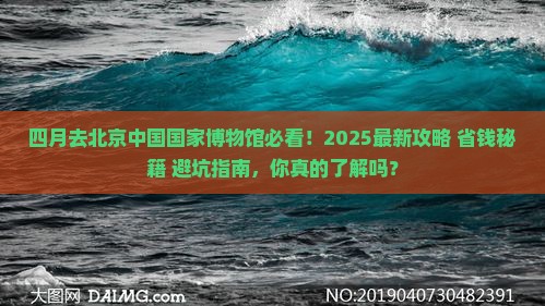 四月到北京中国国家博物馆必去地