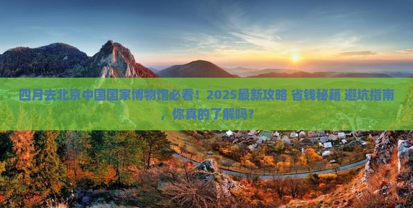 四月到北京中国国家博物馆必去地