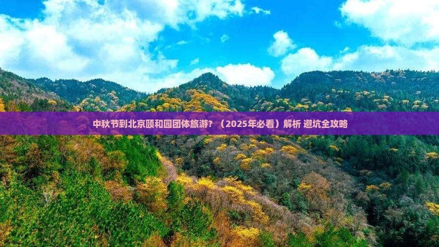 中秋节到北京颐和园团体旅游