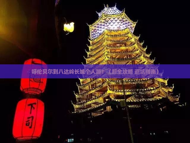 呼伦贝尔到北京八达岭长城个人游