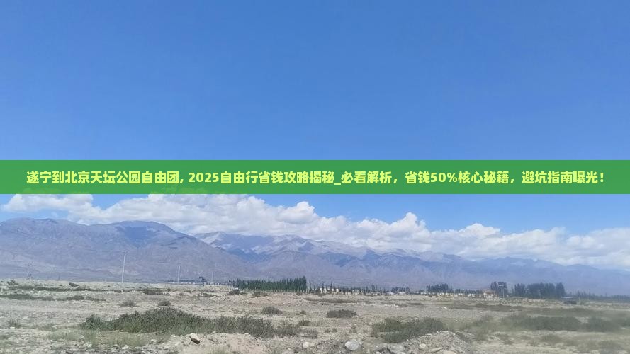 遂宁到北京天坛公园自由团