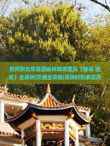 贺州到北京慕田峪长城哪里玩 贺州到北京慕田峪长城哪里玩