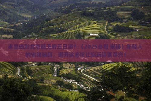 秦皇岛到北京恭王府五日游