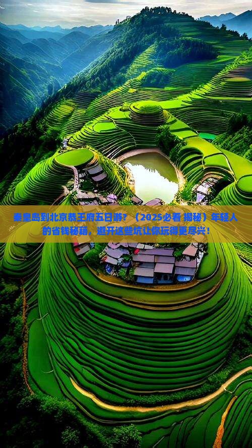 秦皇岛到北京恭王府五日游
