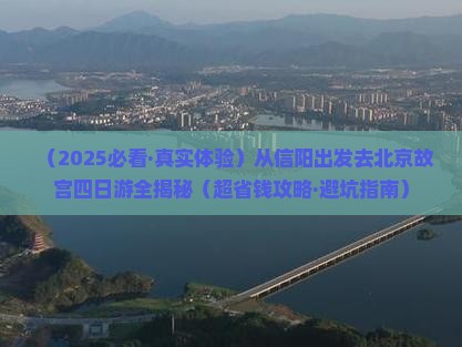 信阳到北京故宫博物院四日游