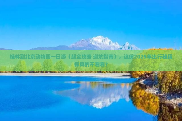 桂林去北京动物园一日游