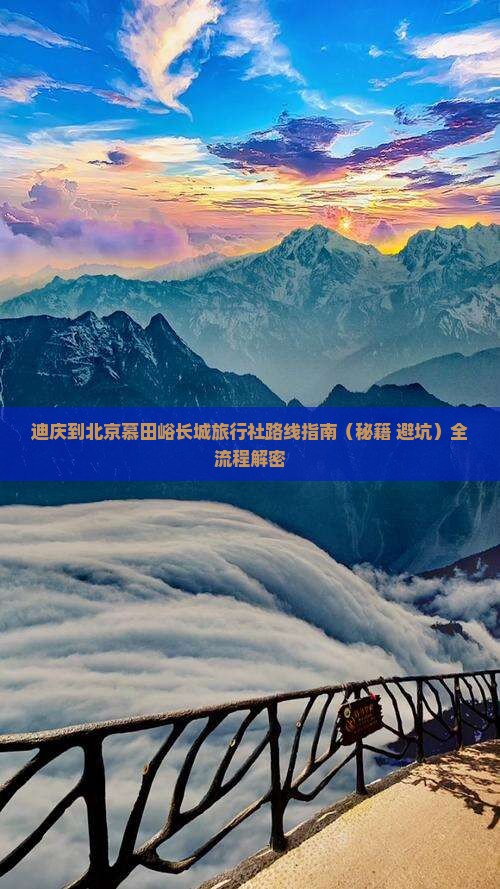 迪庆到北京慕田峪长城旅行社