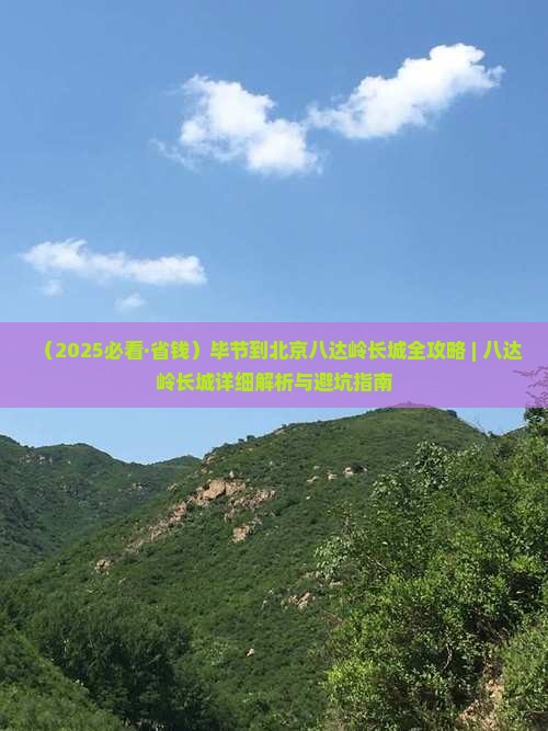 毕节去北京八达岭长城必去地