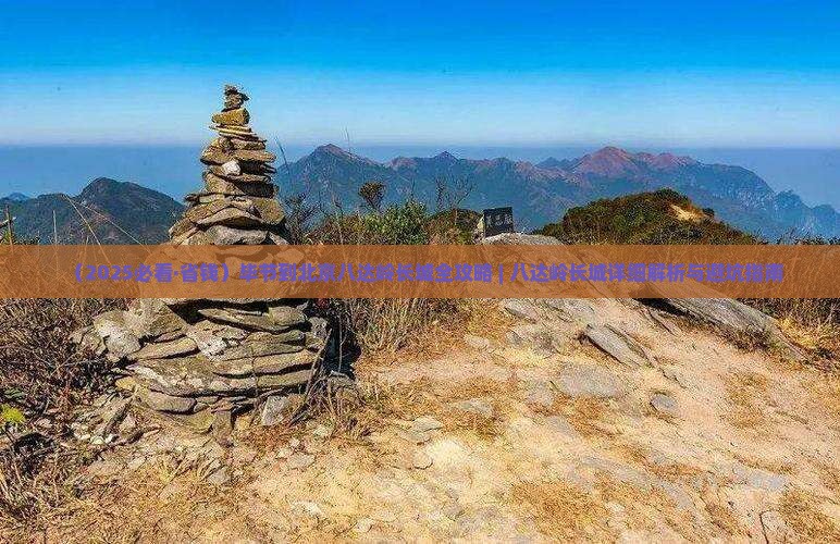 毕节去北京八达岭长城必去地