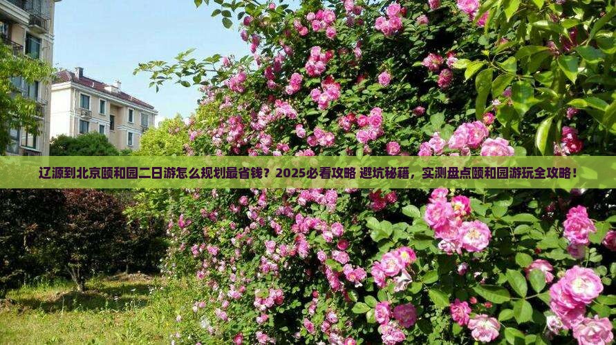 辽源到北京颐和园二日游