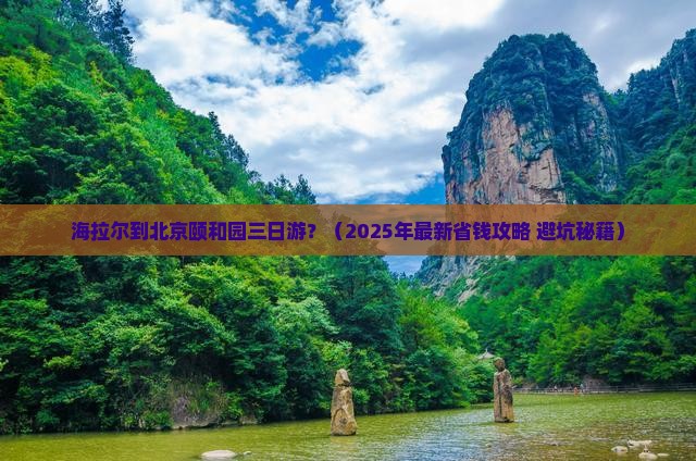 海拉尔到北京颐和园三日游
