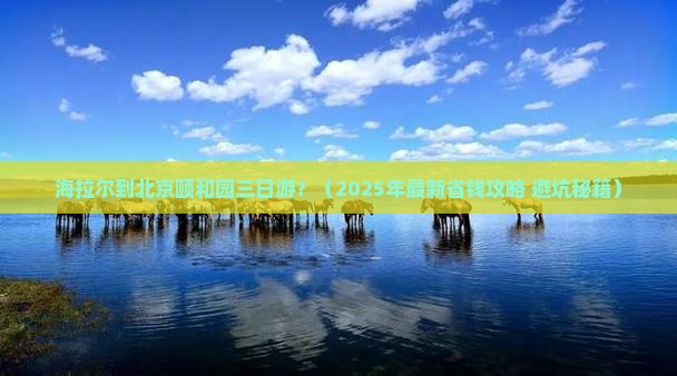 海拉尔到北京颐和园三日游