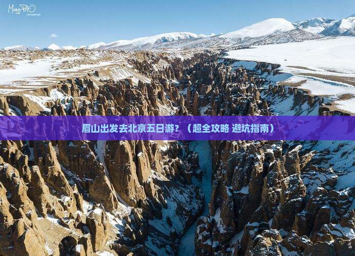 眉山到北京五日游