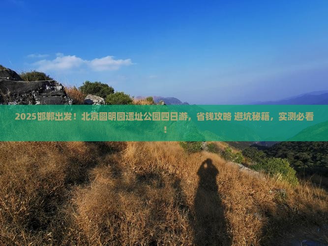 邯郸去北京圆明园遗址公园四日游