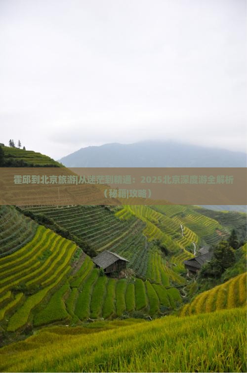 霍邱到北京旅游 霍邱到北京旅游