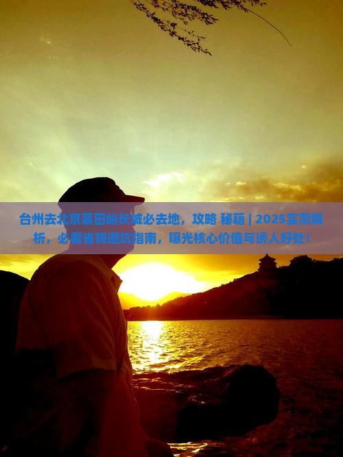 台州去北京慕田峪长城必去地