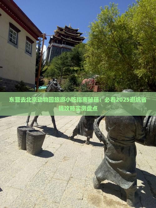 东营去北京动物园旅游小吃