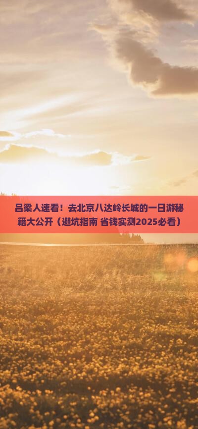 吕梁到北京八达岭长城一日游