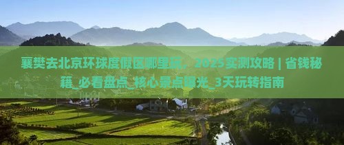 襄樊去北京环球度假区哪里玩