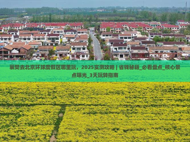 襄樊去北京环球度假区哪里玩