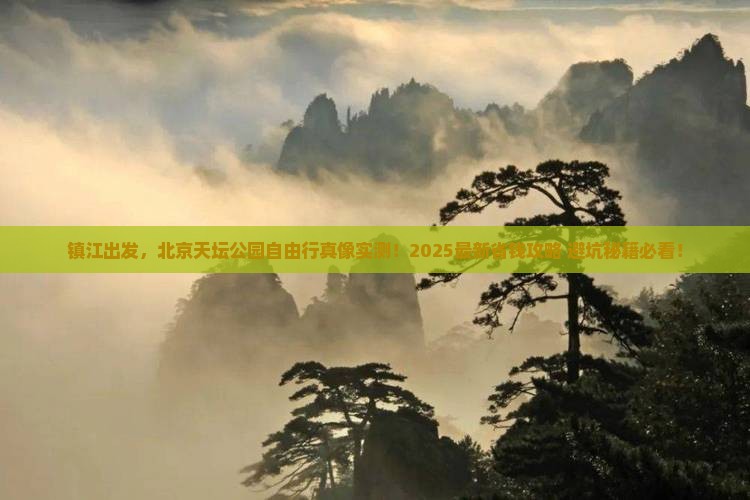 镇江去北京天坛公园自由行