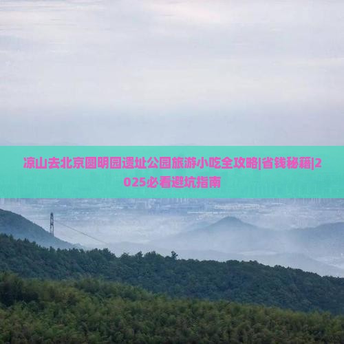 凉山去北京圆明园遗址公园旅游小吃