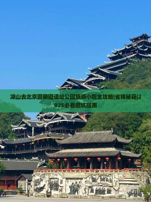 凉山去北京圆明园遗址公园旅游小吃