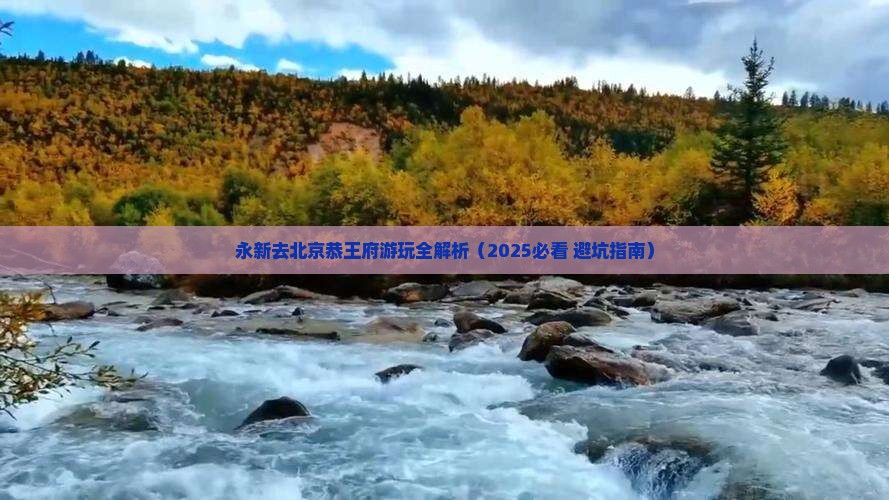永新去北京恭王府景点