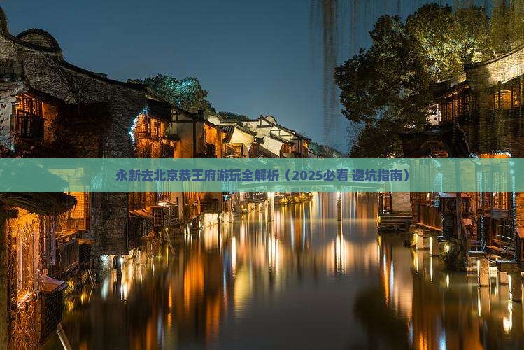永新去北京恭王府景点