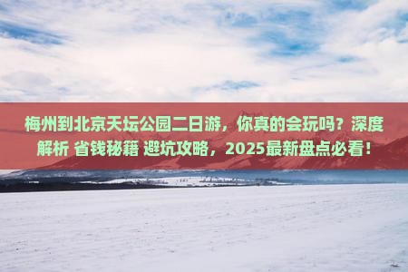 梅州到北京天坛公园二日游