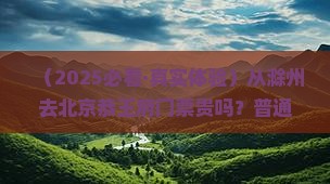 滁州到北京恭王府门票