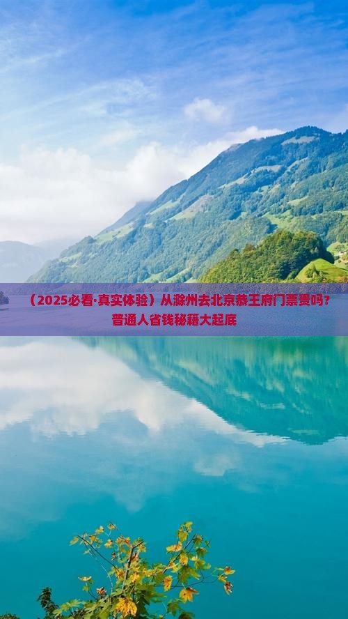 滁州到北京恭王府门票