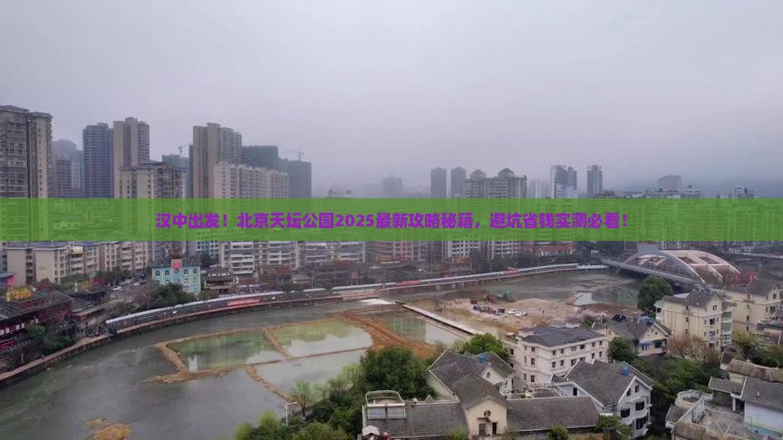 汉中到北京天坛公园攻略