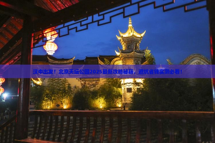 汉中到北京天坛公园攻略