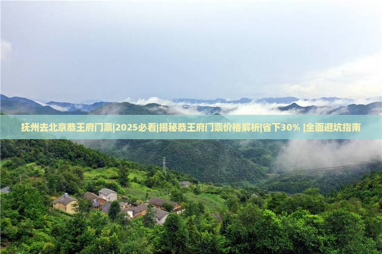 抚州去北京恭王府门票