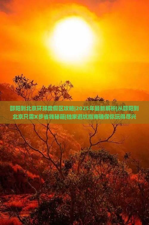 邵阳到北京环球度假区攻略