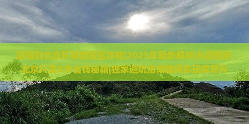 邵阳到北京环球度假区攻略