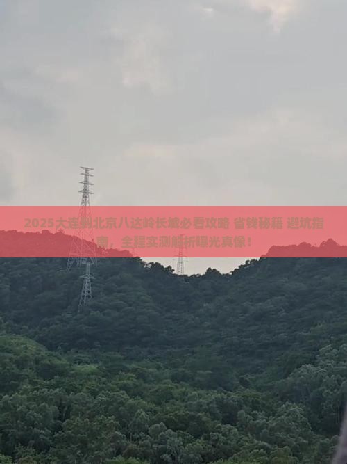 大连到北京八达岭长城旅行社 大连到北京八达岭长城旅行社