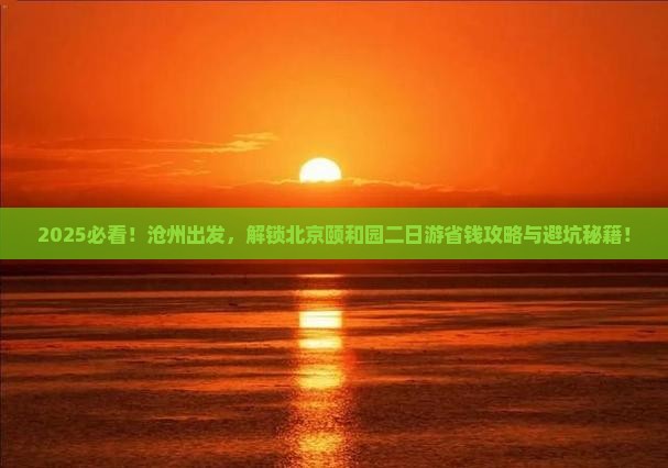 沧州到北京颐和园二日游