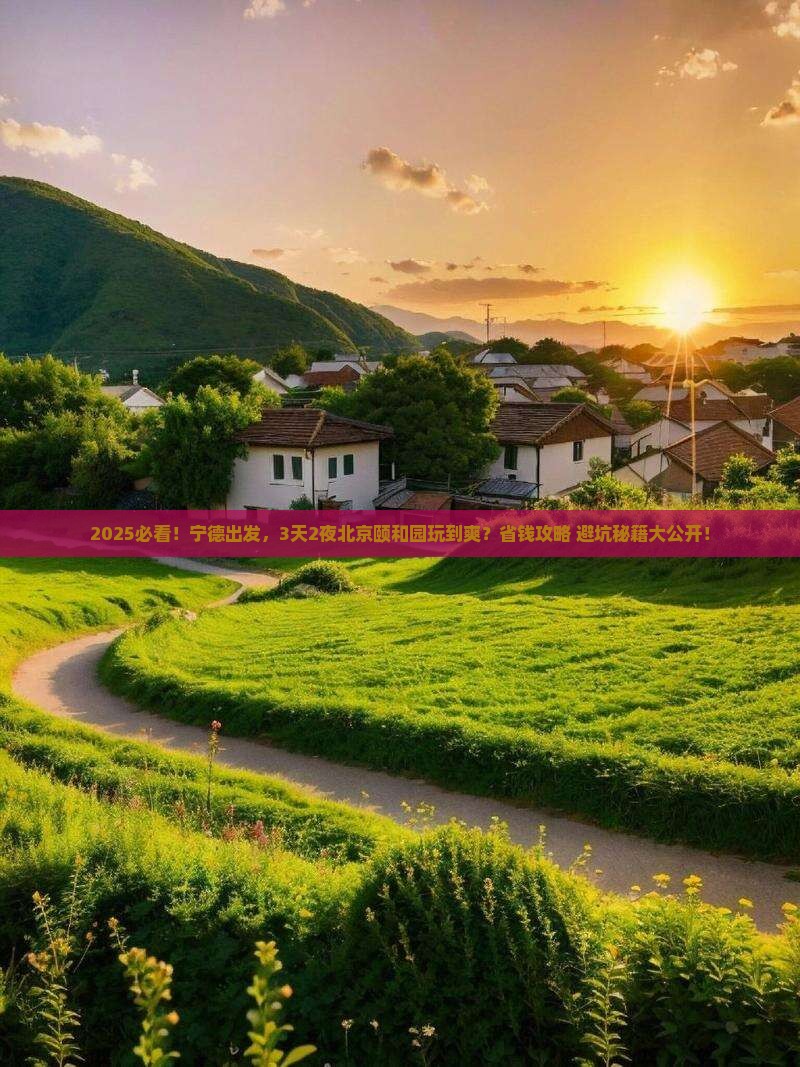 宁德去北京颐和园二日游