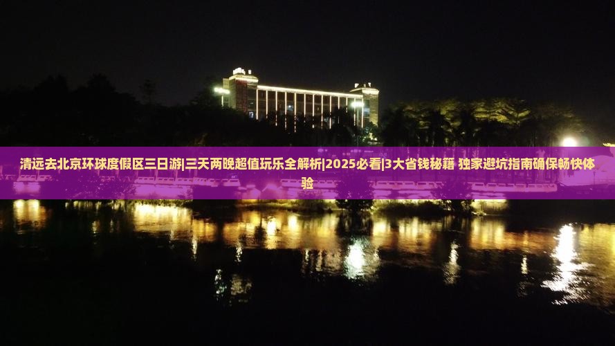 清远去北京环球度假区三日游