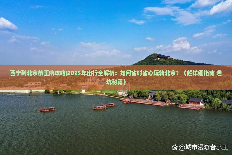 西宁到北京恭王府攻略