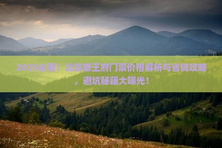 商洛去北京恭王府门票