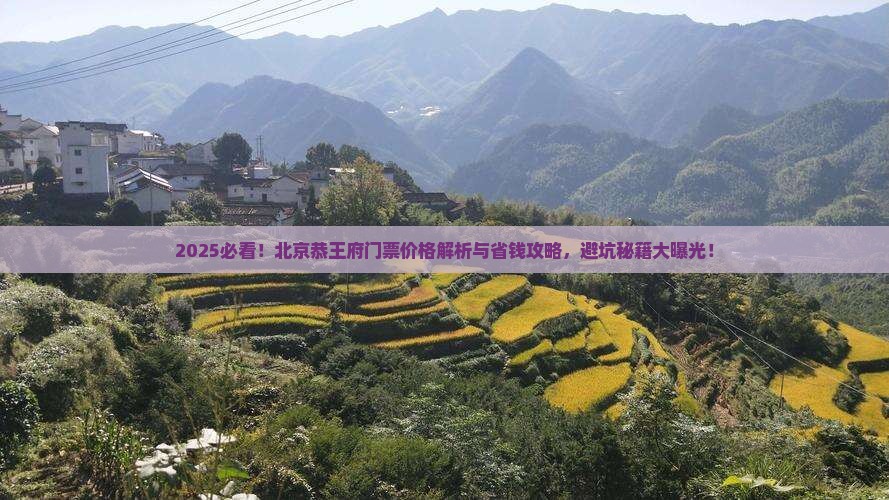 商洛去北京恭王府门票